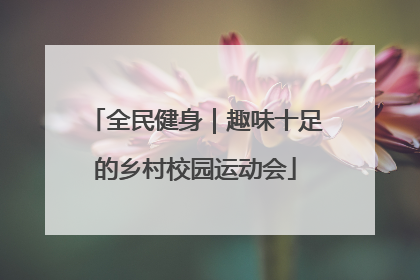全民健身｜趣味十足的乡村校园运动会