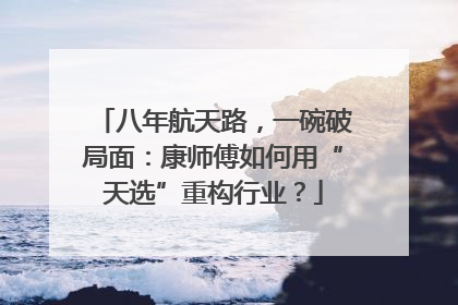 八年航天路，一碗破局面：康师傅如何用“天选”重构行业？