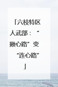 六枝特区人武部：“揪心路”变“连心路”