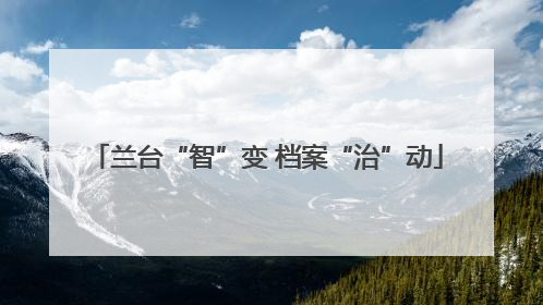 兰台“智”变 档案“治”动