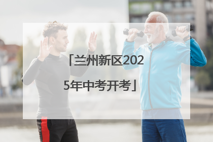 兰州新区2025年中考开考