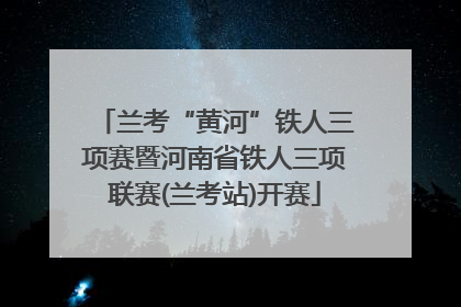 兰考“黄河”铁人三项赛暨河南省铁人三项联赛(兰考站)开赛