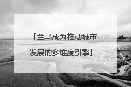 兰马成为推动城市发展的多维度引擎