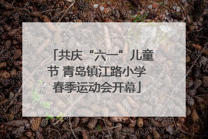 共庆“六一”儿童节 青岛镇江路小学春季运动会开幕