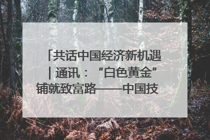 共话中国经济新机遇｜通讯：“白色黄金”铺就致富路——中国技术助力科特迪瓦橡胶产业增产增效