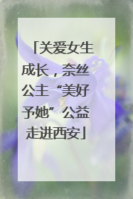 关爱女生成长，奈丝公主“美好予她”公益走进西安