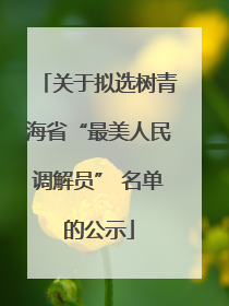 关于拟选树青海省“最美人民调解员” 名单的公示