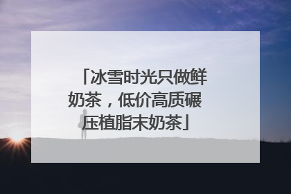 冰雪时光只做鲜奶茶，低价高质碾压植脂末奶茶