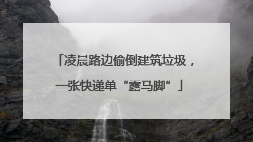 凌晨路边偷倒建筑垃圾，一张快递单“露马脚”