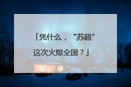 凭什么，“苏超”这次火爆全国？