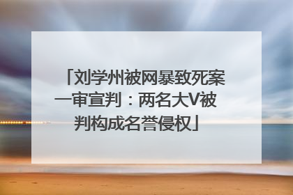 刘学州被网暴致死案一审宣判：两名大V被判构成名誉侵权