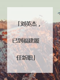 刘英杰，已到福建履任新职