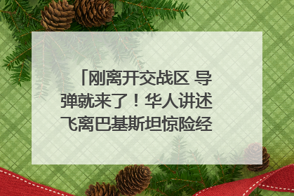 刚离开交战区 导弹就来了！华人讲述飞离巴基斯坦惊险经历｜封面头条