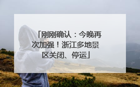 刚刚确认：今晚再次加强！浙江多地景区关闭、停运