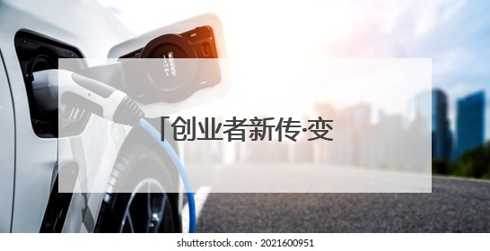 创业者新传·变革者丨养了三十年牛的“牛人”，还想“一鸣”惊人