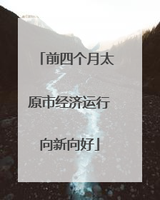 前四个月太原市经济运行向新向好