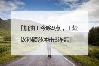 加油！今晚9点，王楚钦孙颖莎冲击3连冠