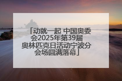 动就一起 中国奥委会2025年第39届奥林匹克日活动宁波分会场圆满落幕