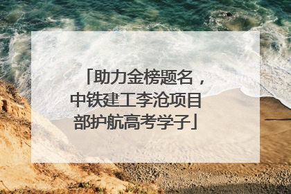 助力金榜题名，中铁建工李沧项目部护航高考学子