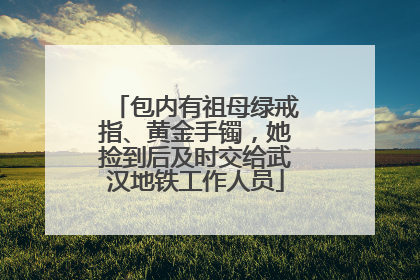 包内有祖母绿戒指、黄金手镯，她捡到后及时交给武汉地铁工作人员