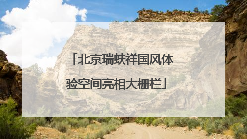 北京瑞蚨祥国风体验空间亮相大栅栏