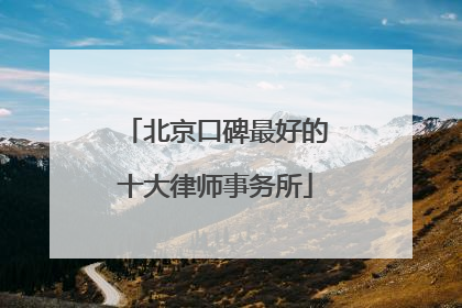 北京口碑最好的十大律师事务所