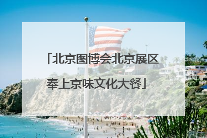 北京图博会北京展区奉上京味文化大餐