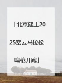 北京建工2025密云马拉松鸣枪开跑