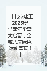 北京建工2025密马嘉年华盛大启幕，全城共庆绿色运动盛宴！