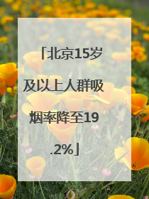 北京15岁及以上人群吸烟率降至19.2%