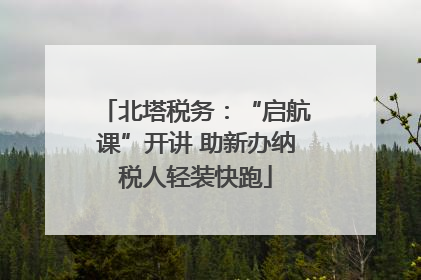 北塔税务：“启航课”开讲 助新办纳税人轻装快跑