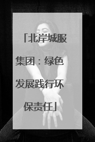 北岸城服集团：绿色发展践行环保责任