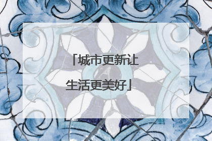 城市更新让生活更美好