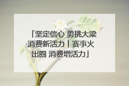 坚定信心 勇挑大梁·消费新活力丨赛事火出圈 消费增活力