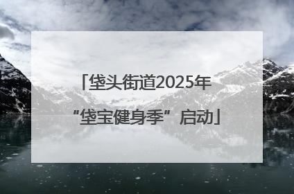 垡头街道2025年“垡宝健身季”启动