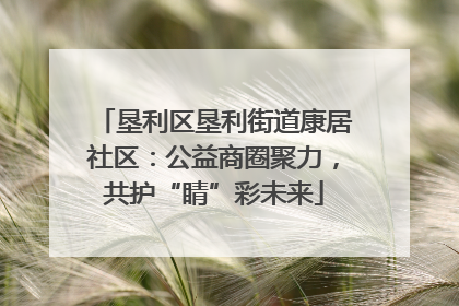 垦利区垦利街道康居社区：公益商圈聚力，共护“睛”彩未来