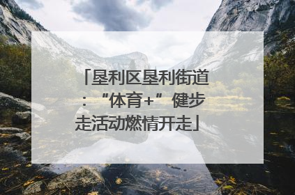垦利区垦利街道：“体育+”健步走活动燃情开走