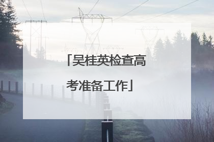 吴桂英检查高考准备工作