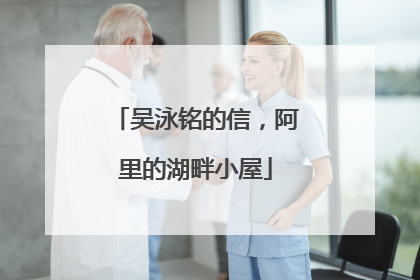 吴泳铭的信，阿里的湖畔小屋