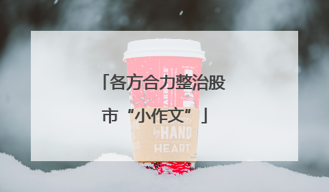 各方合力整治股市“小作文”