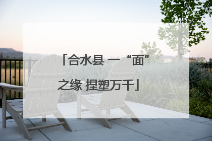 合水县 一“面”之缘 捏塑万千