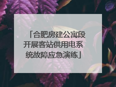 合肥房建公寓段开展客站供用电系统故障应急演练