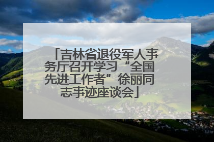 吉林省退役军人事务厅召开学习“全国先进工作者”徐丽同志事迹座谈会