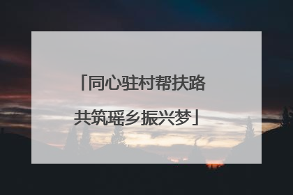 同心驻村帮扶路 共筑瑶乡振兴梦