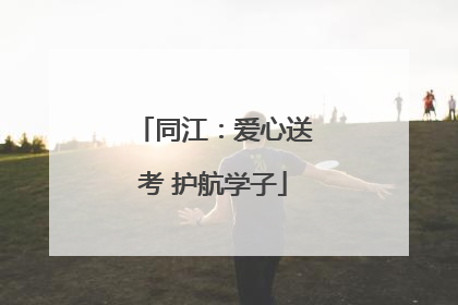 同江：爱心送考 护航学子