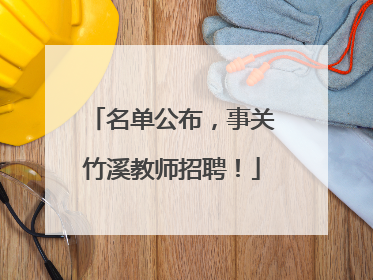 名单公布，事关竹溪教师招聘！