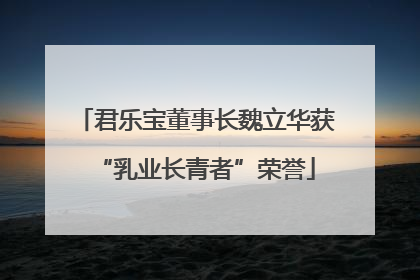 君乐宝董事长魏立华获“乳业长青者”荣誉