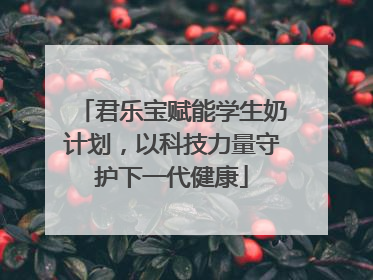 君乐宝赋能学生奶计划，以科技力量守护下一代健康