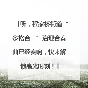 听，程家桥街道“多格合一”治理合奏曲已经奏响，快来解锁高光时刻！