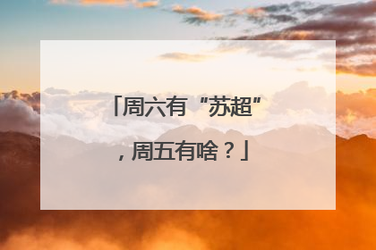 周六有“苏超”，周五有啥？